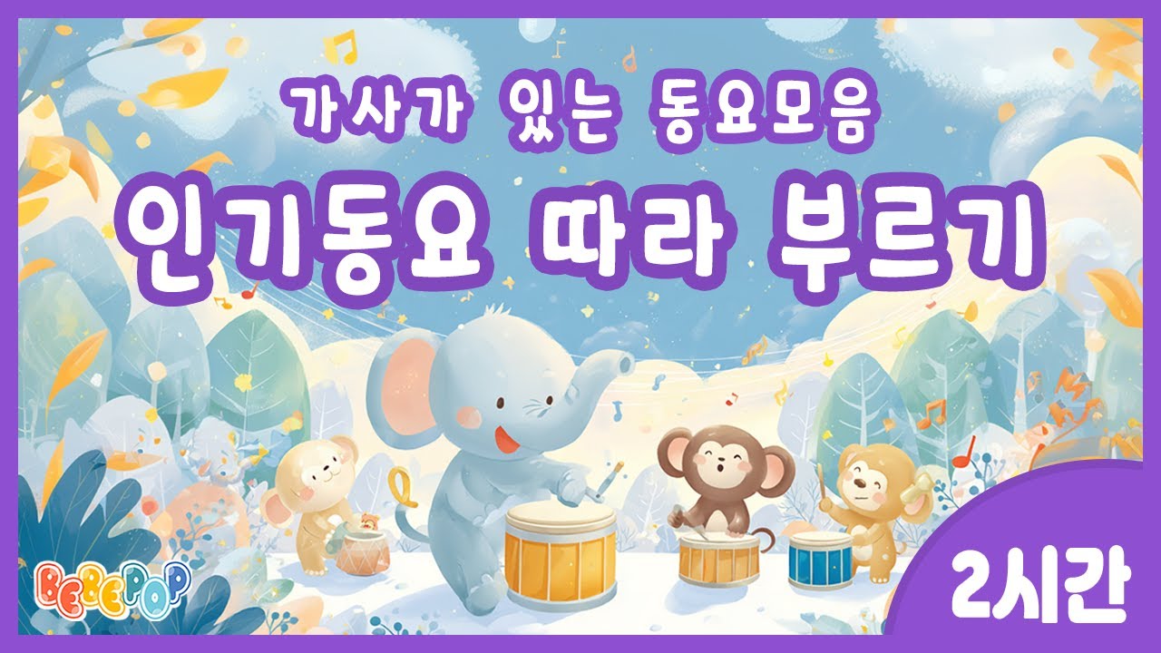 [2시간 연속재생]🎤인기동요 따라 부르기~!🎤가사가 있는 동요 모음 | 동요 노래방 | 동요 베스트 | 어린이 인기동요 | 유치원 인기동요 | 신나는 동요 | 동요모음집