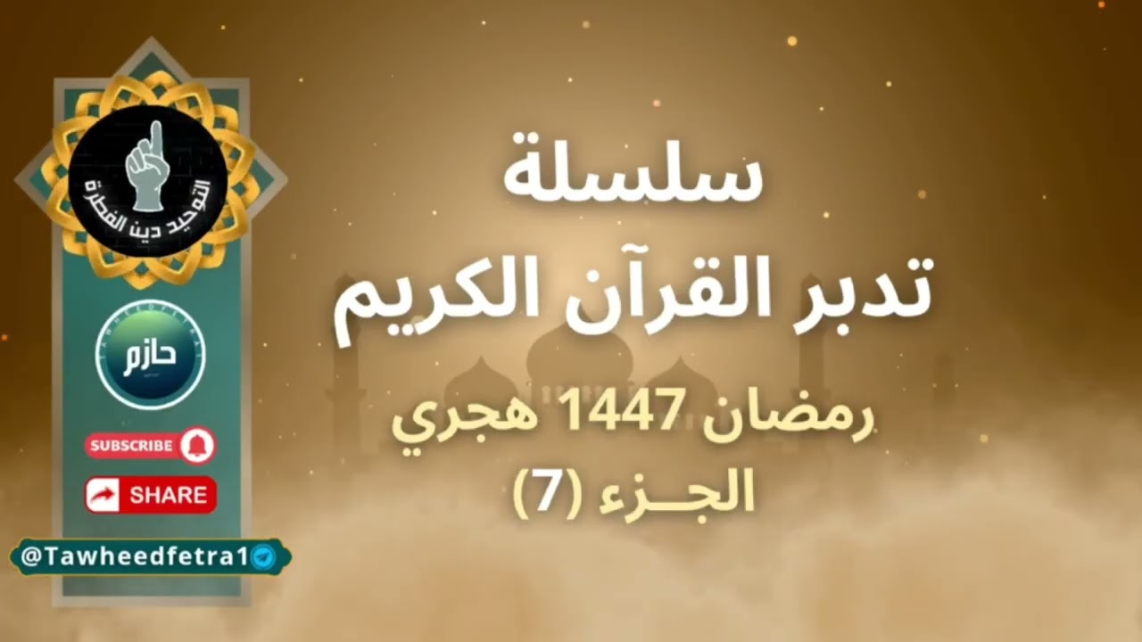 سلسلة التدبر الجزء 7️⃣