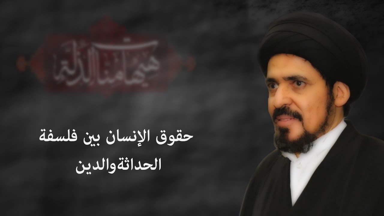 حقوق الإنسان بين فلسفة الحداثة والدين | العلامة السيد منير الخباز | 1 محرم الحرام 1442هـ