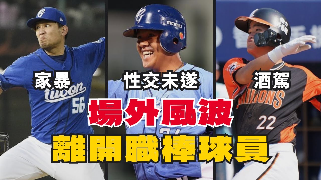 家暴、酒駕！盤點中職近年來因「場外事件」離開的球員！【AC聊棒球】#中華職棒 #中職 #棒球