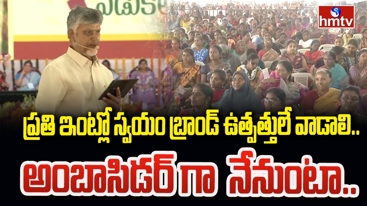 ప్రతి ఇంట్లో స్వయం బ్రాండ్‌ ఉత్పత్తులే వాడాలి.. అంబాసిడర్ గా  నేనుంటా.. | CM Chandrababu | hmtv