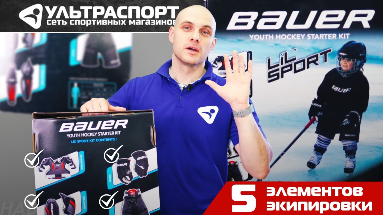 Набор для детей от Bauer - распаковка от Ультраспорт