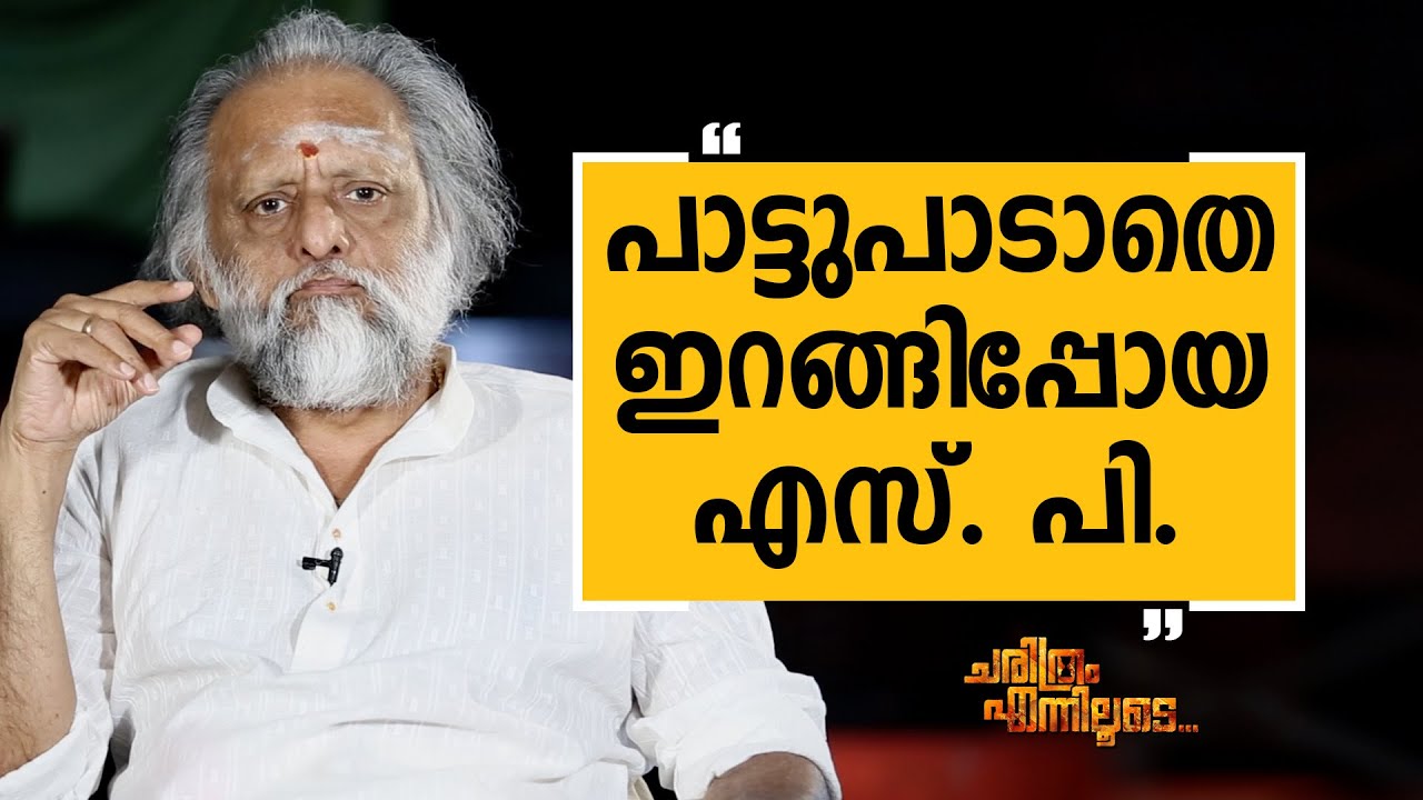 Kaithapram Damodaran Namboothiri 12 |  | Charithram Enniloode 2289 | Safari TV