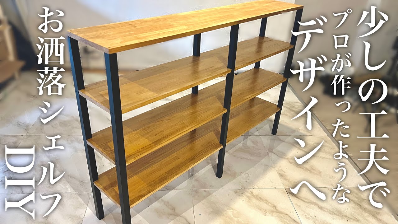 【玄関•廊下DIY完成】お洒落な棚はこれさえ真似したら誰でも作れる！オープンシェルフ･下駄箱DIY