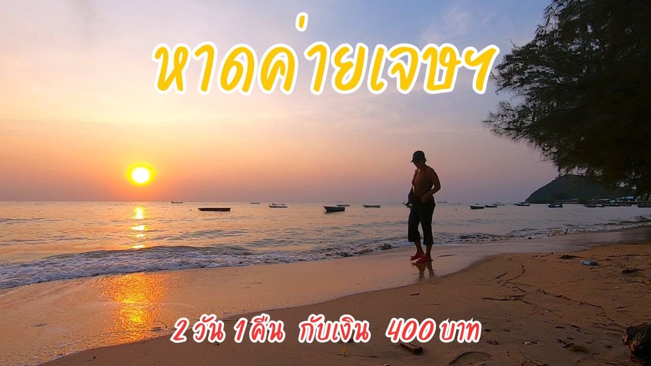 กางเต็นท์หาดค่ายเจษฯ สัตหีบ 2 วัน 1 คืน กับเงิน 400 บาท