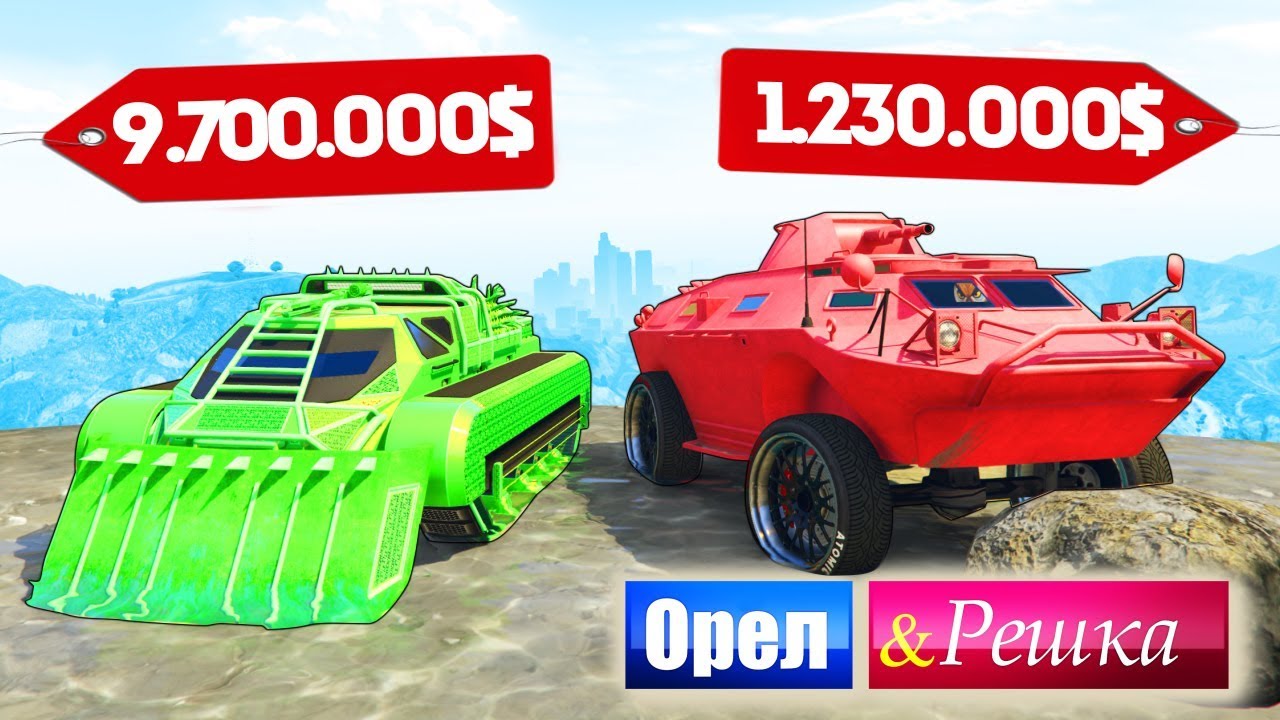 БИТВА БРОНЕМАШИН! БТР БОМЖА ПРОТИВ МАЖОРА - ОРЕЛ И РЕШКА: GTA 5 ONLINE