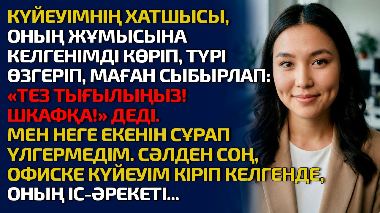 КҮЙЕУІМНІҢ ХАТШЫСЫ, МЕНІҢ ОФИСТЕ ЕКЕНІМДІ КӨРІП ТҮРІ ӨЗГЕРІП, МАҒАН СЫБЫРЛАП: ТЕЗ ТЫҒЫЛЫҢЫЗ! ШКАФҚА!