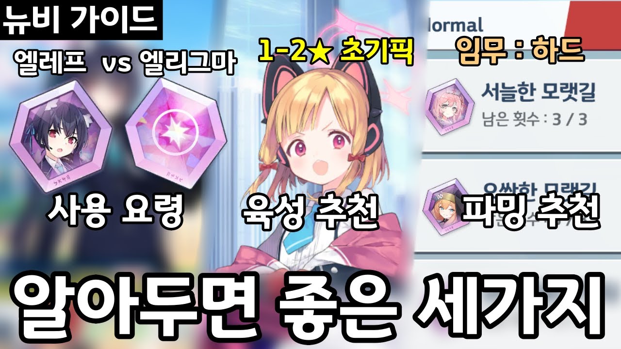 [뉴비가이드#3] 엘리그마/엘레프 사용 요령과 1-2성 학생들과 임무(하드) 파밍팁 몇가지 | 블루아카이브 뉴비가이드