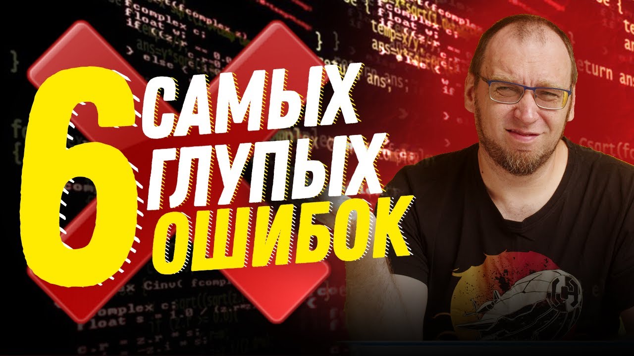 Топ 6 самых глупых ошибок в обучении на программиста