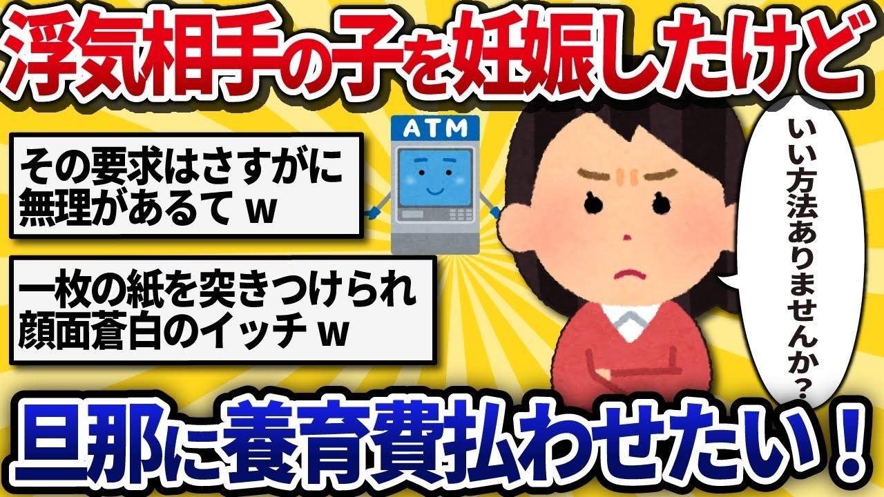 【汚嫁視点】浮気相手の子を妊娠したけど旦那に養育費払わせたい！【2ch修羅場】