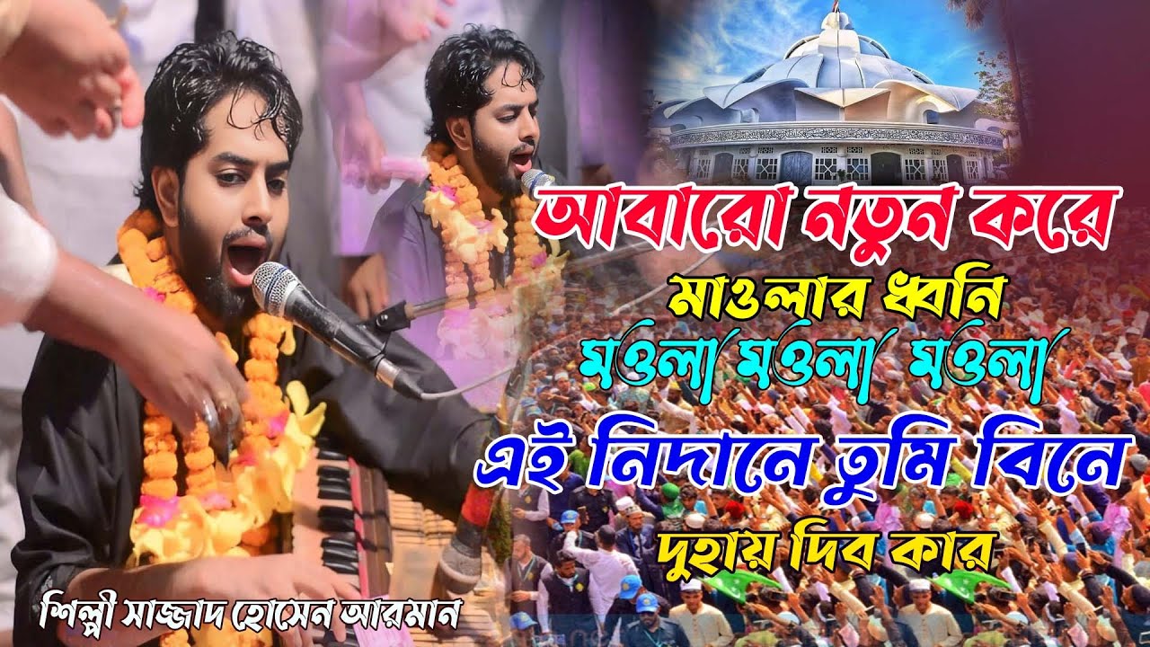 আবারো নতুন করে মাওলার ধ্বনি ।। এই নিদানে তুমি বিনে দুহায় দিব কার ।। শিল্পী সাজ্জাদ হোসেন আরমান