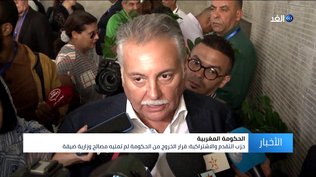 حزب التقدم والاشتراكية ينسحب من الحكومة المغربية.. هذه أبرز التداعيات
