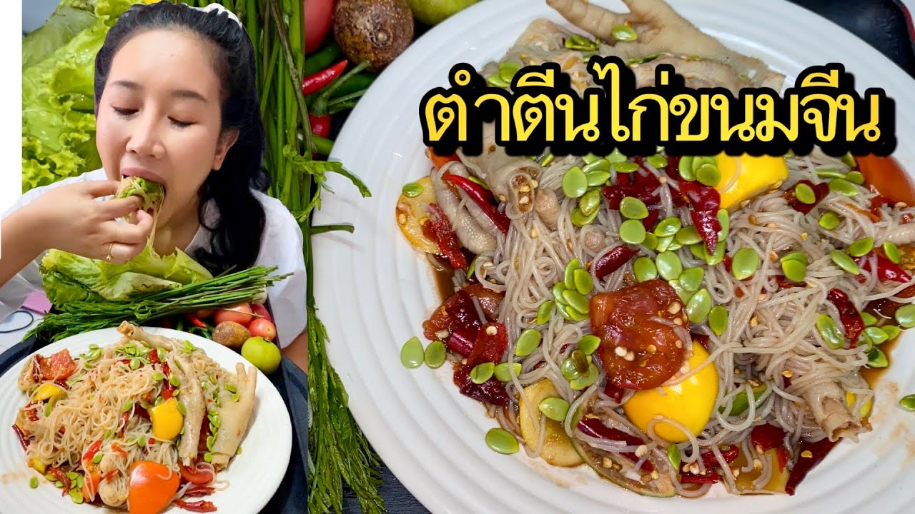 ตำตีนไก่+ขนมจีน...กินกับผักกาดหอม ยอดกระถิน เผ็ด แซ่บ นัวส์!! 