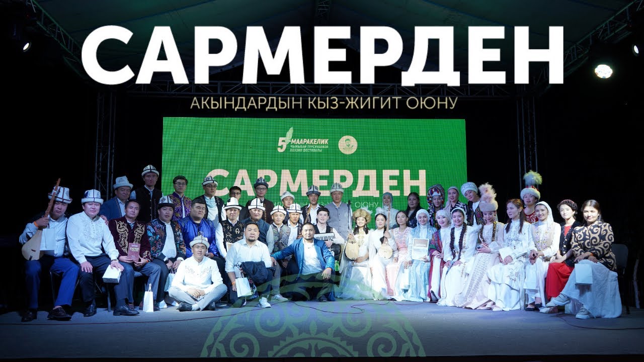 Акындардын кыз-жигит САРМЕРДЕНИ. Ысык-Көл жээги 2025