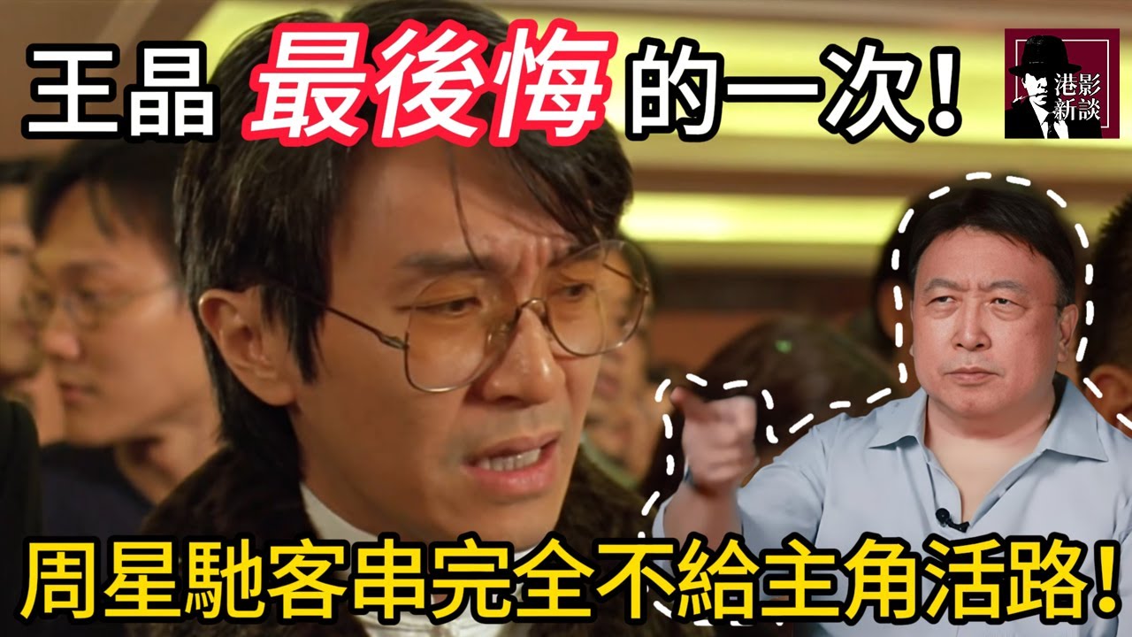 王晶最後悔的一次！讓周星馳客串，把主角戲都搶了！簡直是不給其他演員活路！