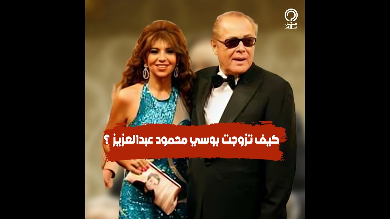 كيف تزوجت بوسي شلبي من محمود عبدالعزيز.. خانت صديقة عمرها جيجي زويد أم عاشت معه قصة حب