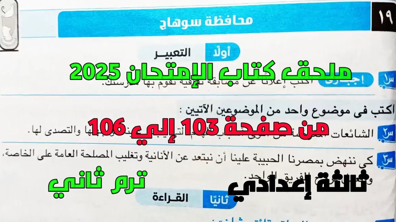 حل امتحان 19 محافظة سوهاج لغة عربية بملحق كتاب الإمتحان 2025 صفحة 103، 106 ثالثة إعدادي ترم ثاني