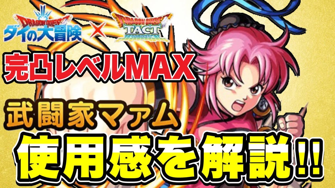 【ドラクエタクト】完凸レベル130『武闘家マァム』実践運用を見せて使用感を解説！！！【DQT】