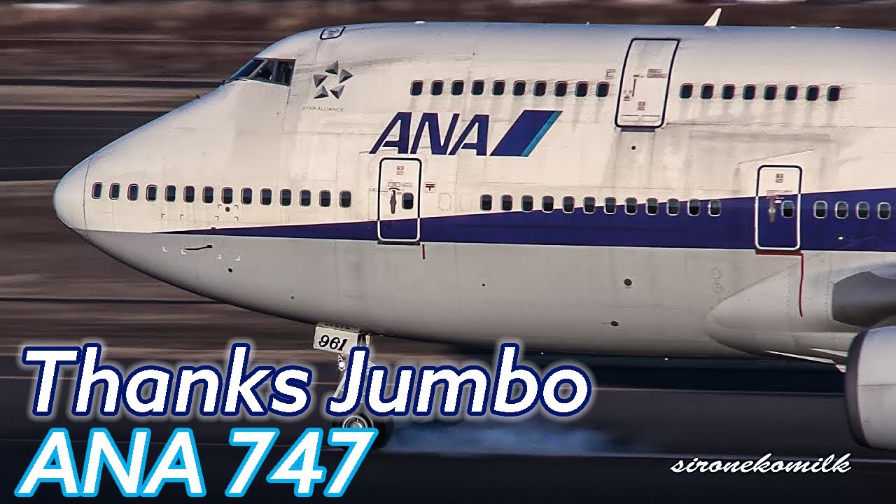 全機退役記念動画 全日本空輸 ボーイング747-400D 離着陸映像 (小松・伊丹・仙台・福島・成田) ANA Boeing 747 Last Flight in Japan