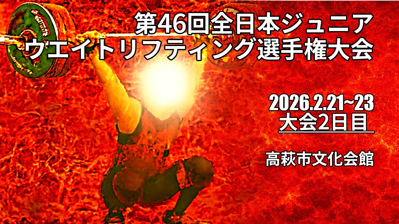 令和7年度 第46回全日本ジュニアウエイトリフティング選手権大会【大会2日目】