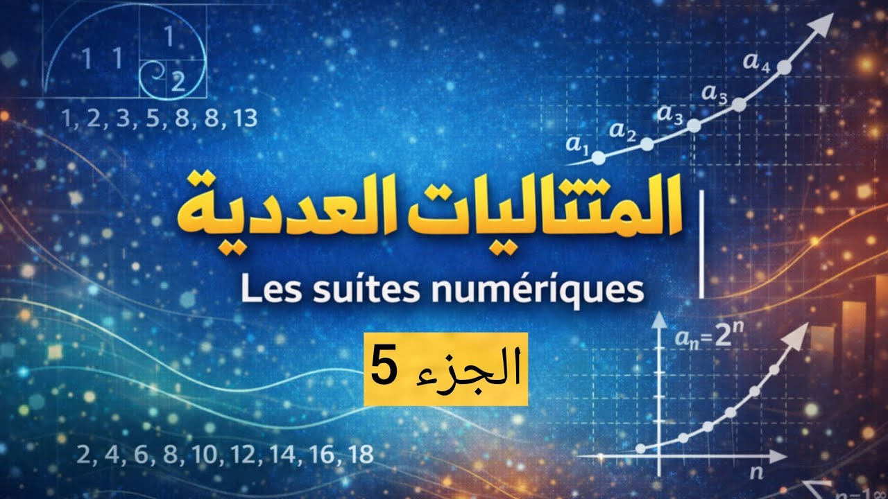 المتتاليات العددية الجزء 5 | Les suites numériques partie 5