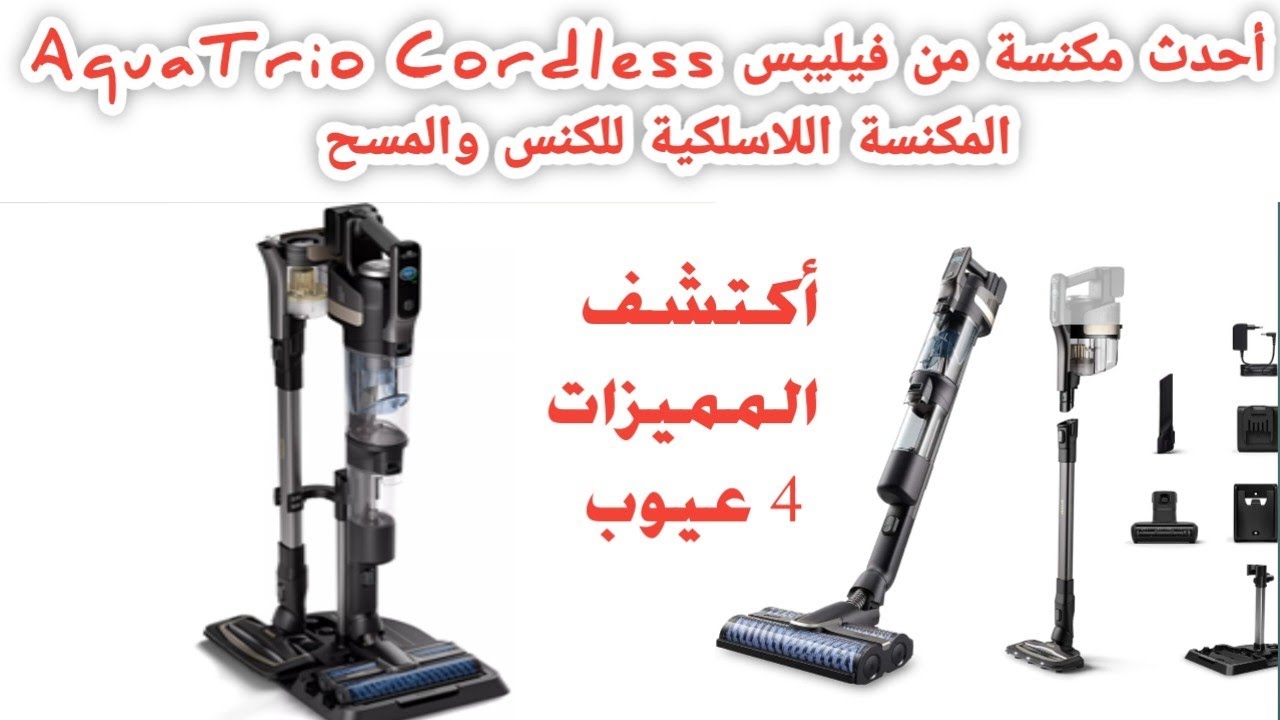 أفضل مكنسةكهربائية للكنس والمسح من فيليبس  عيوبها مميزاتها  المكنسة اللاسلكية للاستخدام الرطب والجاف