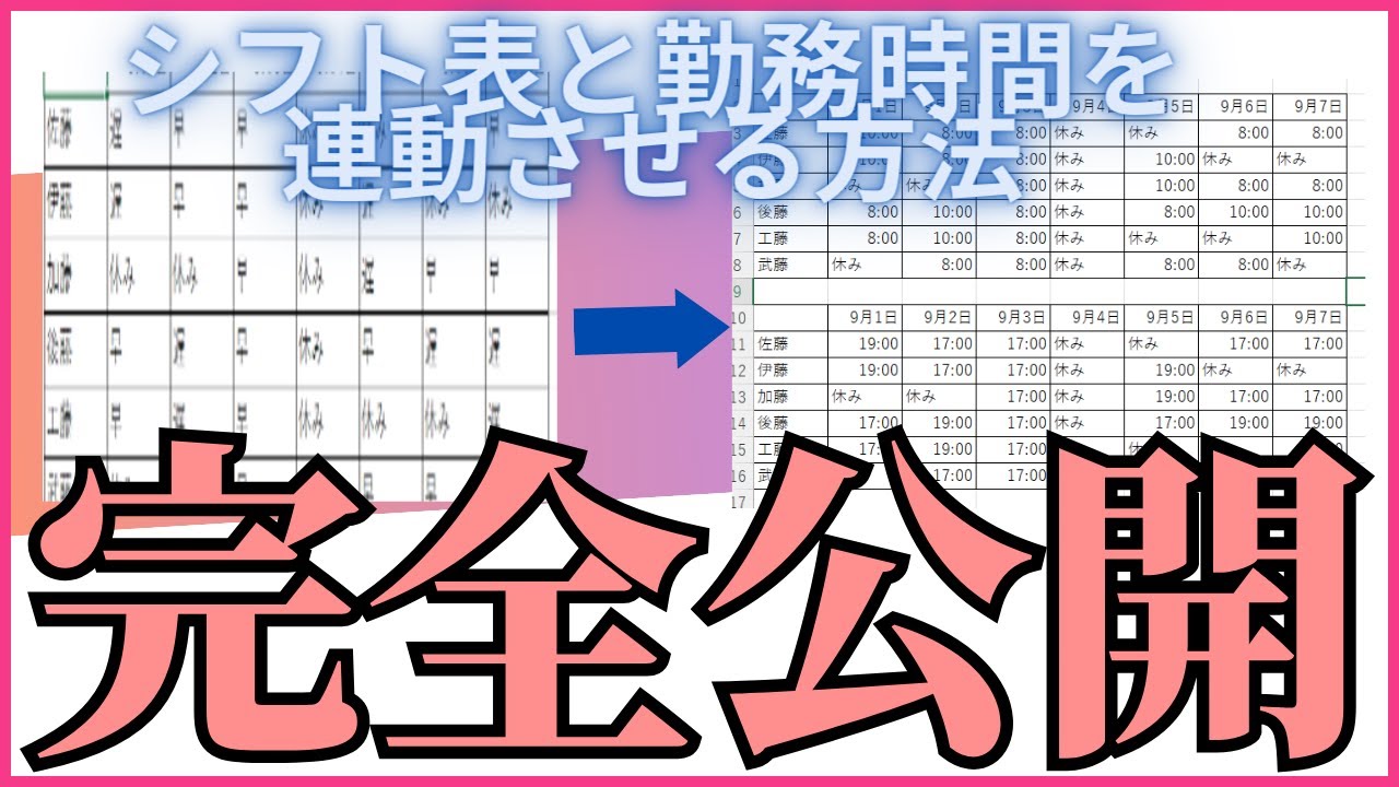 エクセルでシフト表と勤務時間表を連動させる方法