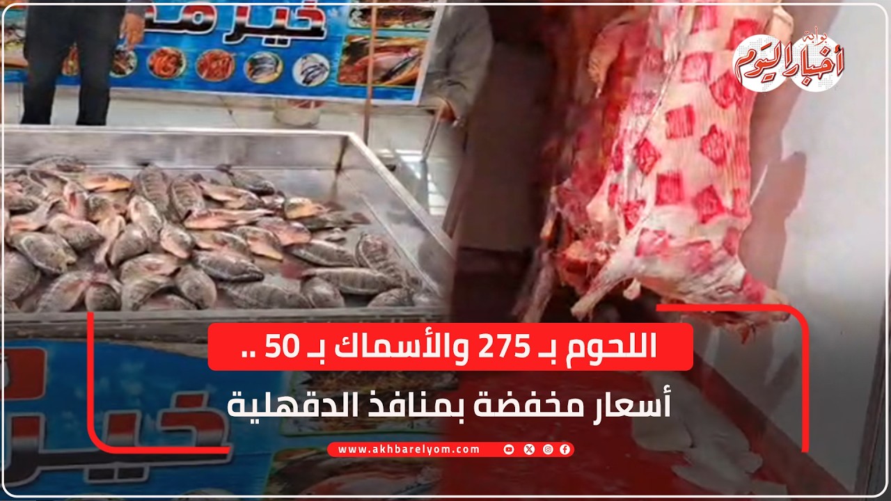 اللحوم بـ 275 والأسماك بـ 50 ..  أسعار مخفضة بمنافذ الدقهلية