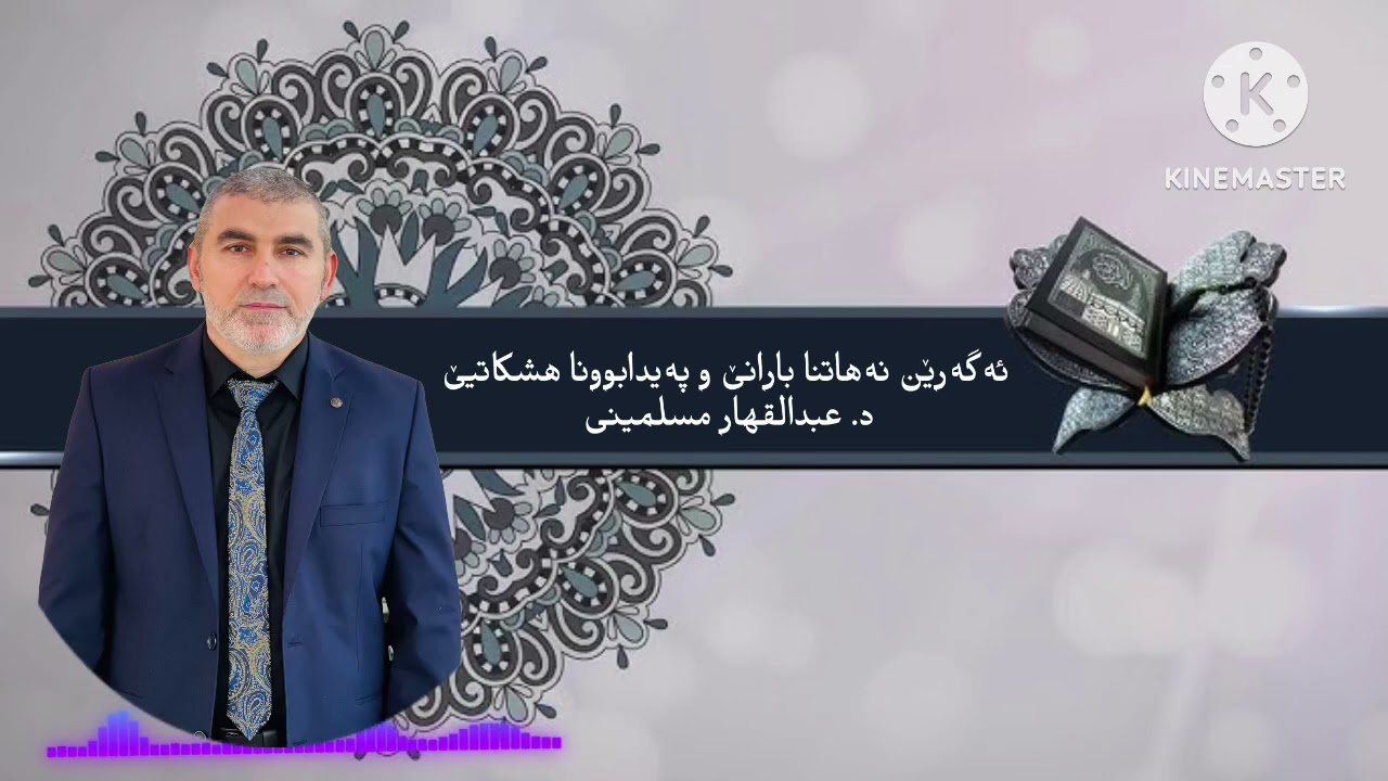ئەگەرێن نەهاتنا بارانێ _ د. عبدالقهار مسلمینی