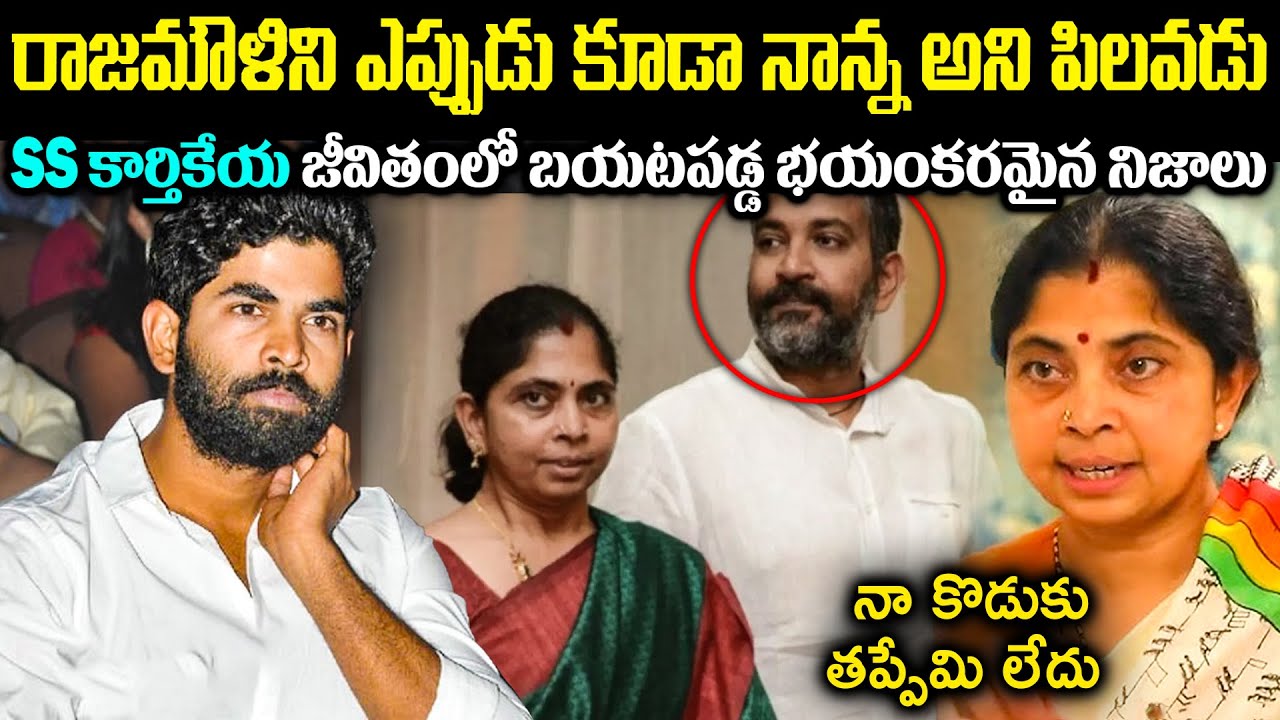 రాజమౌళిని ఎప్పుడు కూడా నాన్న అని పిలవడు! SS కార్తికేయ జీవితంలో బయటపడ్డ భయంకరమైన నిజాలు Cr Voice