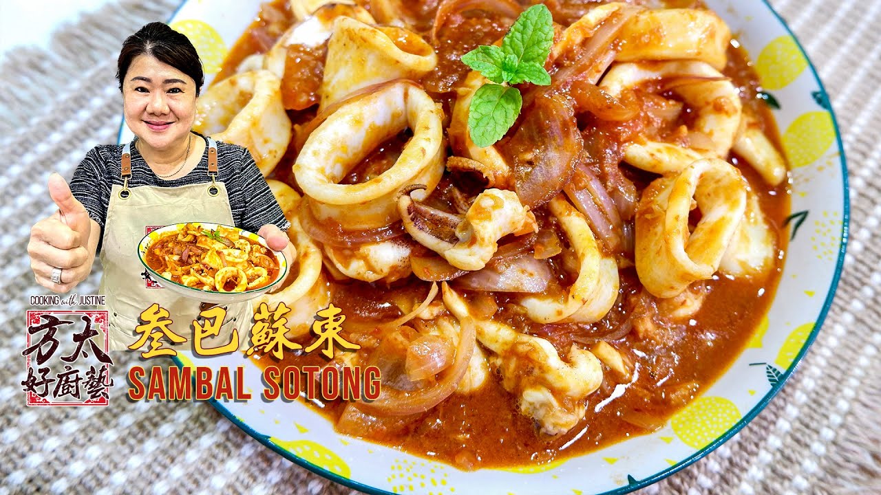简单家常菜：参巴苏东，5分钟内完成 Sambal sotong