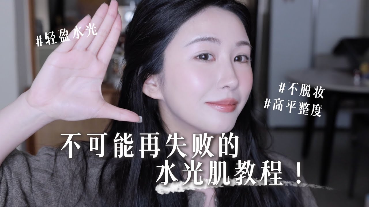 全網最細！不脫妝輕透水光肌幹貨｜詳細跟練版「Nicoleboom」