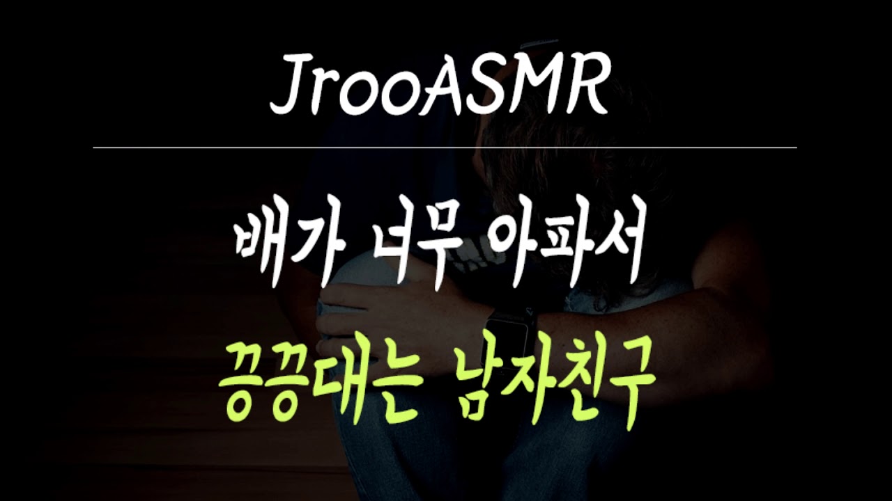 배가 너무 아파서 끙끙대는 남자친구 ASMR