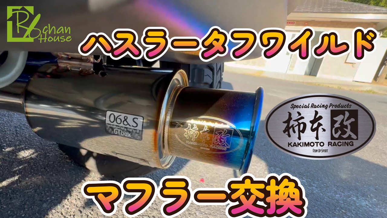 【ハスラー】タフワイルドマフラー交換！柿本改