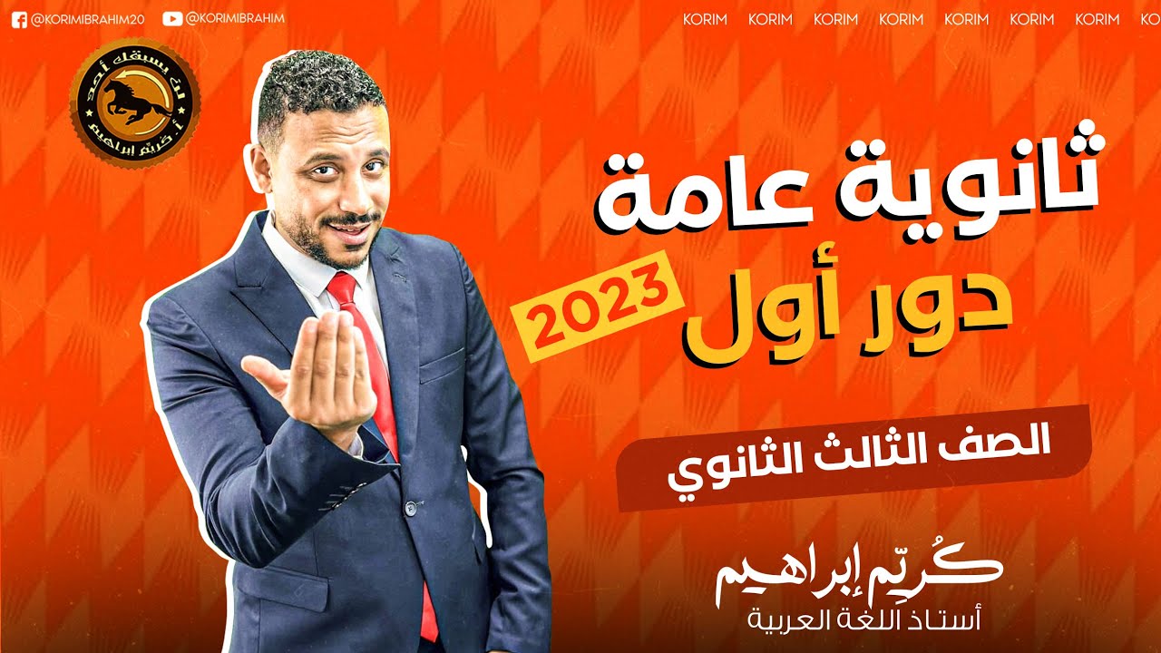 حل امتحان الصف الثالث الثانوي دور أول 2023 أ/كُريِّم إبراهيم
