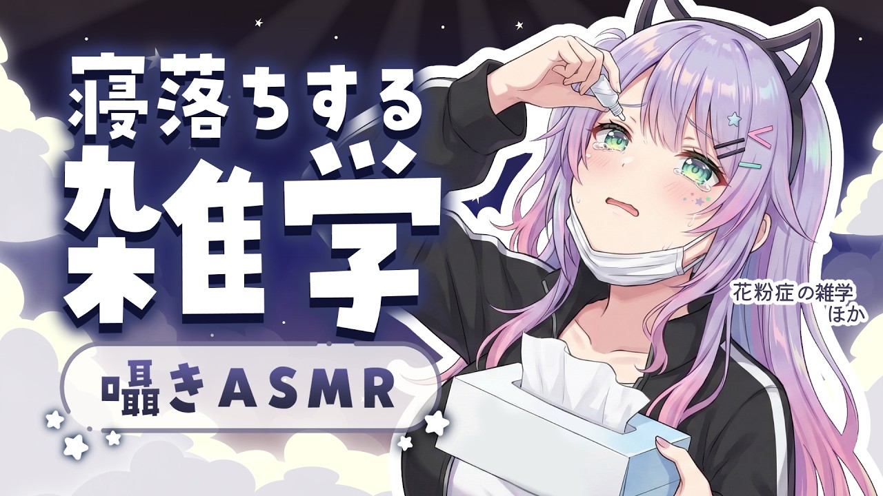 【ASMR×雑学】寝ながら聴ける面白い雑学を囁きながらお喋り💭Whisper Chat【KU100/沙汰ナキア】