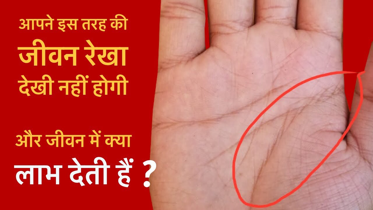 आपने इस तरह की जीवन रेखा देखी नहीं होगी और जीवन में क्या लाभ देती हैं,hastrekha