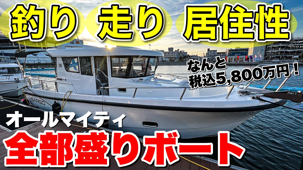 【夢船】満足度1000％ボート！釣り、クルージング、居住性を兼ね備えたスポーツトローラーに突撃取材！