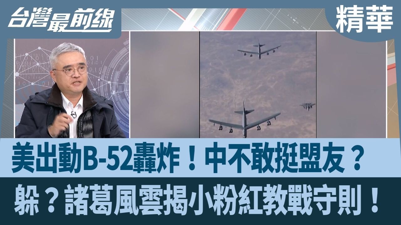 美出動B-52轟炸！中不敢挺盟友？  躲？諸葛風雲揭小粉紅教戰守則！【台灣最前線 精華】2026.03.04