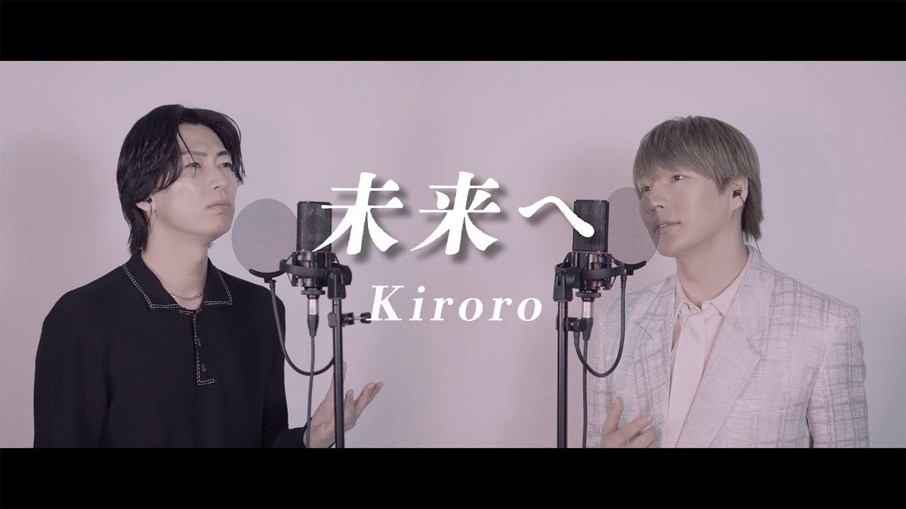 風輪【歌ってみた】Kiroro「未来へ」（オリジナル音源ver.）【本気のカバー】