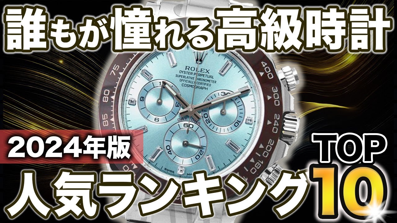 【2024年完全版】時計のプロが高級時計人気ランキングTOP10を紹介いたします！