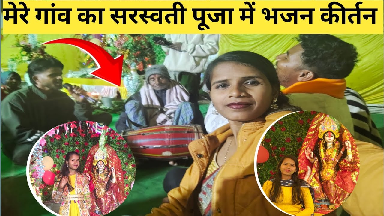 मेरे गांव का सरस्वती पूजा में भजन कीर्तन किए 🙏 | vlog video | Saraswati Puja vlog video | puja vlog 