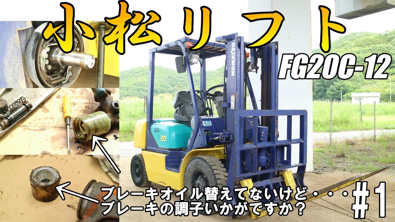 小松フォークリフトFG20C-12のメンテナンスをやっていきます！第１話ブレーキの効きは・・・#1