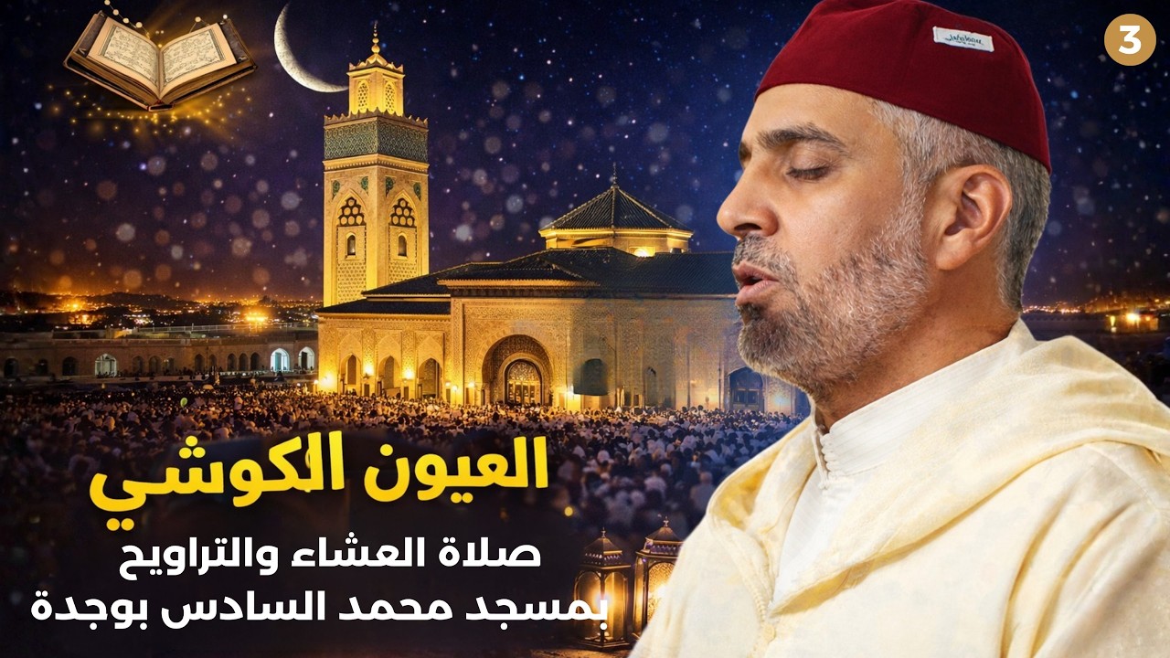 صلاة التراويح من مسجد محمد السادس بوجدة - الليلة 15 رمضان 1447 / 2026 - الشيخ العيون الكوشي رقم03