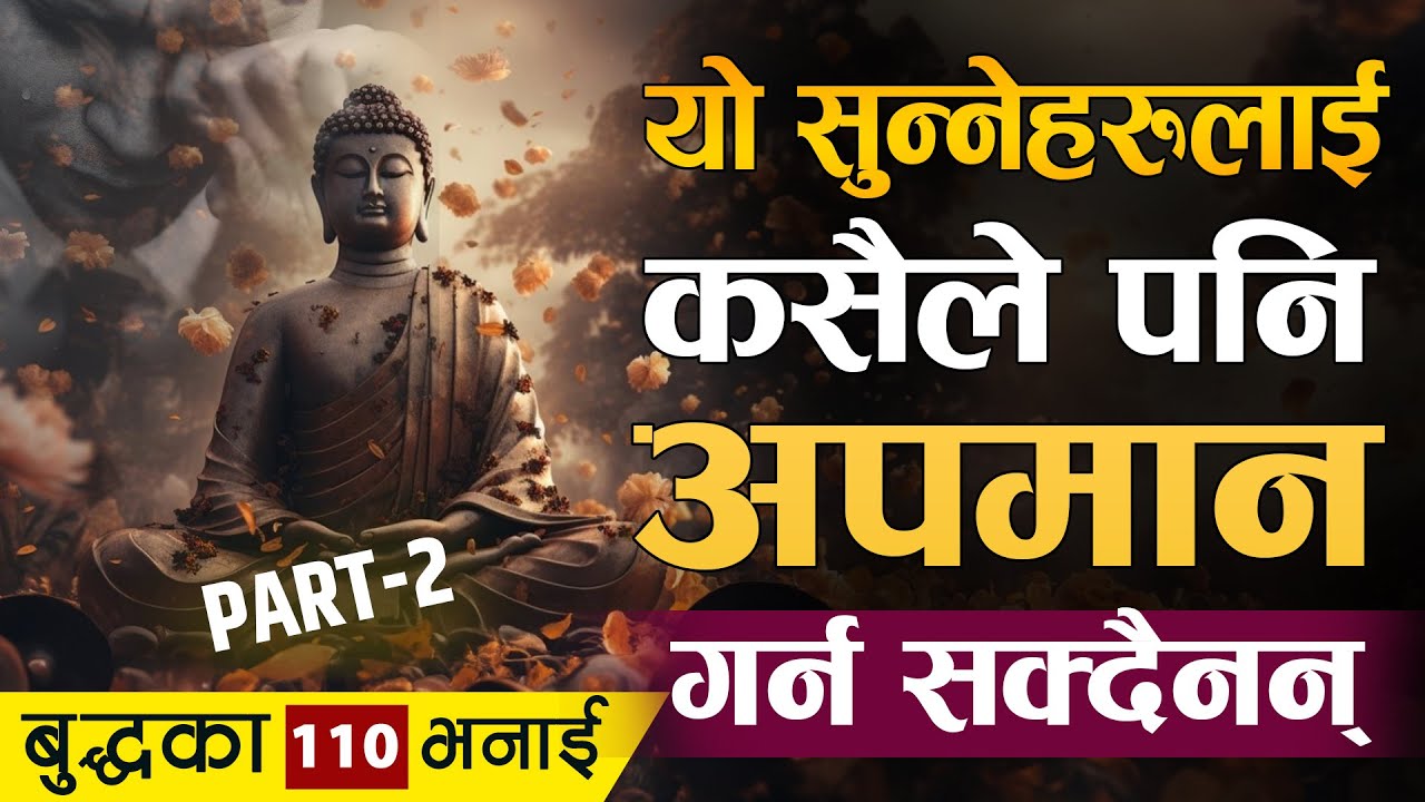 बुद्धका यी भनाई सुन्नेहरु कहिल्यै पनि रुंदैनन् || Gautam Buddha 110 Motivational Quotes: Part 2