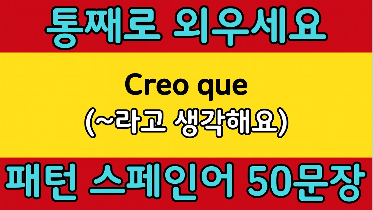 패턴으로 배우는 쉬운 스페인어 #5 | Creo que = (~라고 생각해요 / ~인 것 같아요) | 스페인어 회화 공부 쉽게 배우기