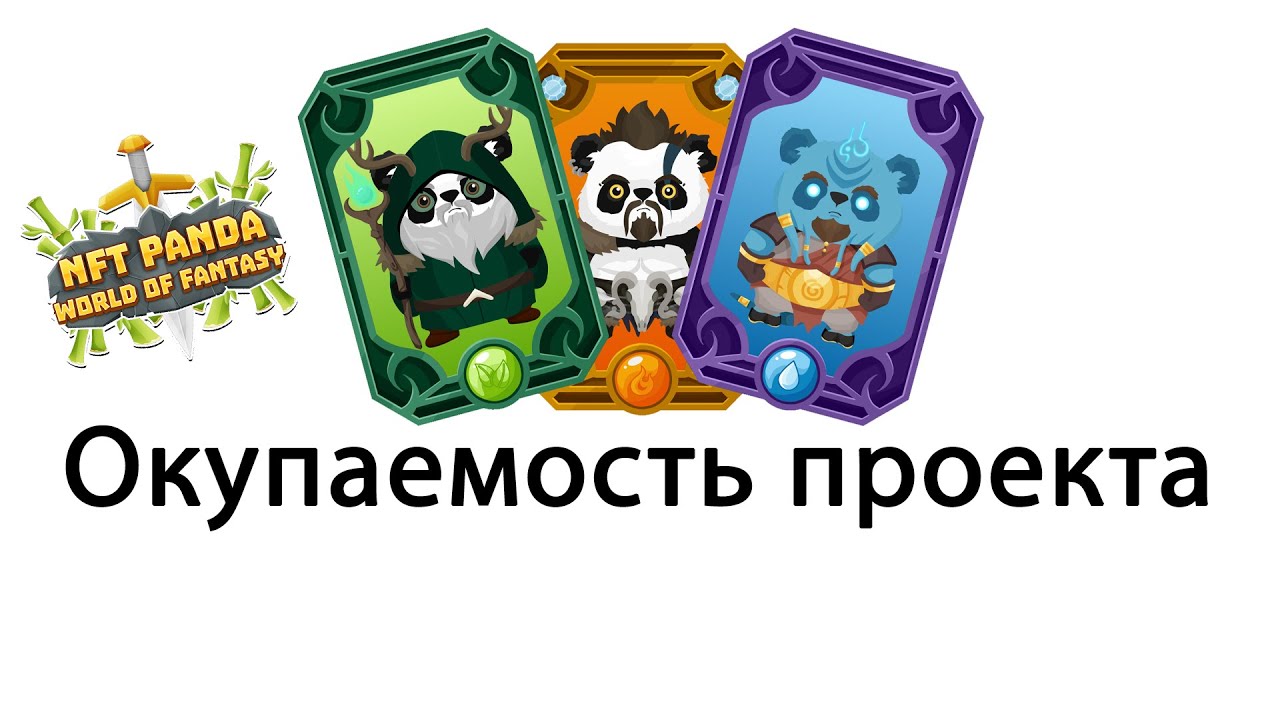 NFT PANDA Окупаемость проекта в цифрах