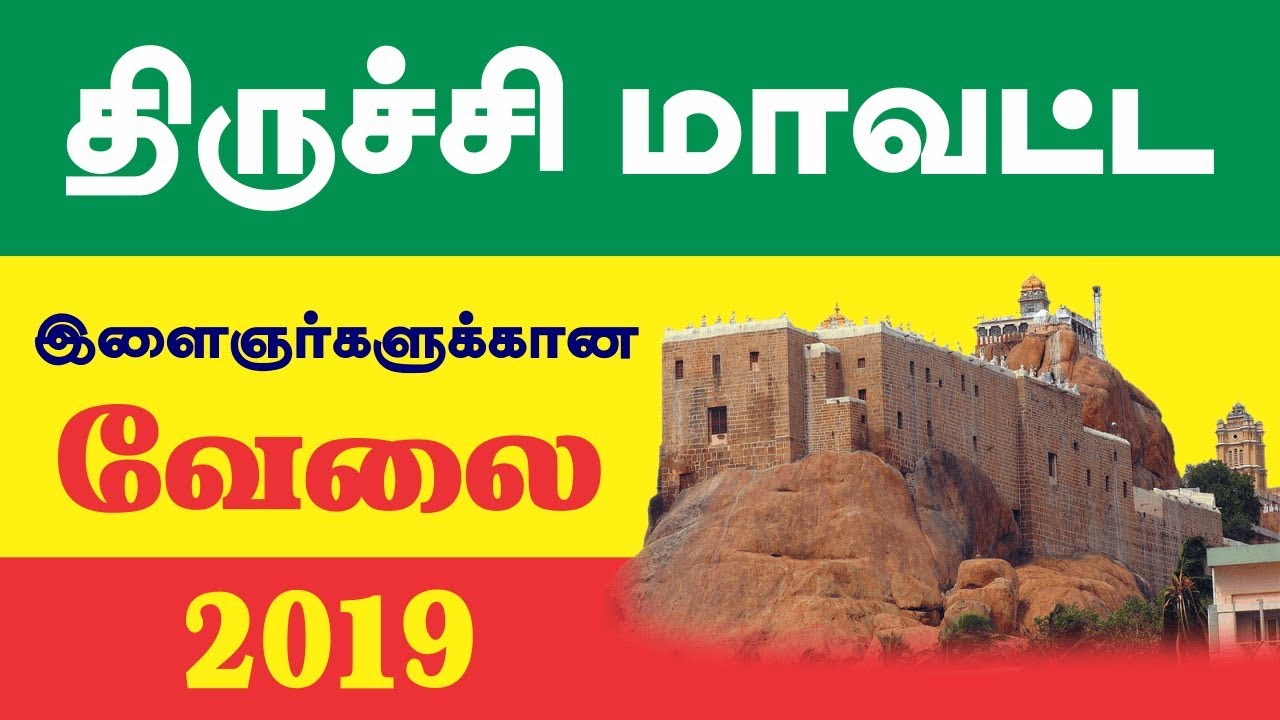 Trichy Jobs 2019 | திருச்சி மாவட்ட வேலை 2019 | 10th jobs, 12th jobs, Degree jobs | Private Jobs 2019