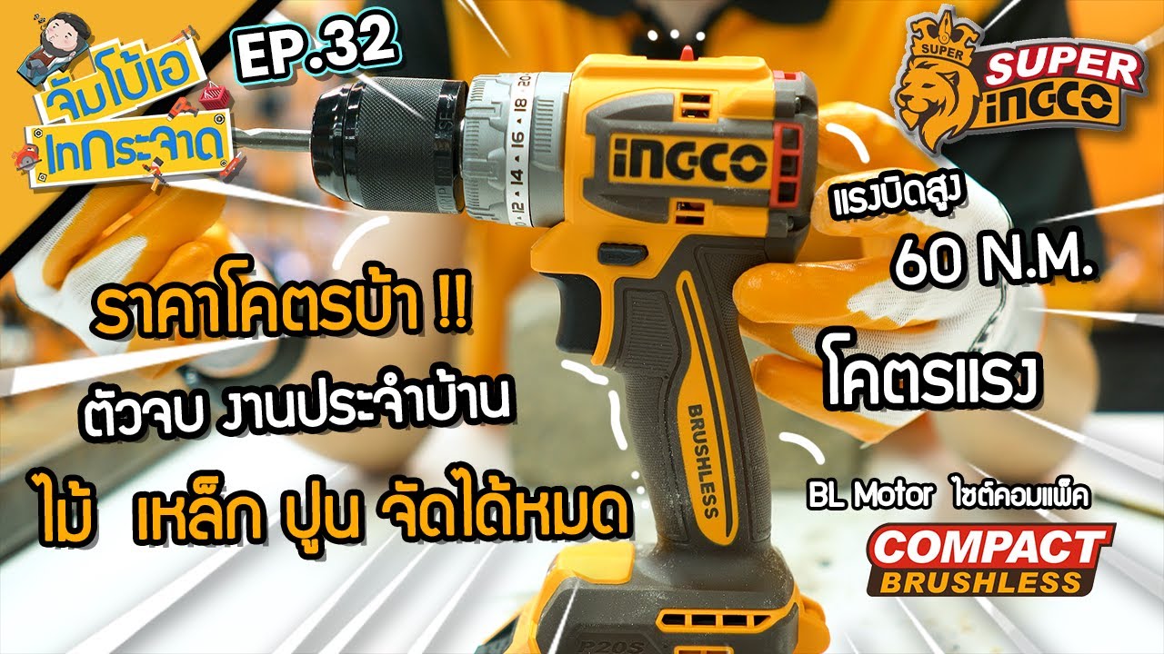 จัมโบ้เอ เทกระจาด EP.32 : สว่านกระแทกไร้สาย 20V  INGCO โคตรแรง ราคาโคตรบ้า !!