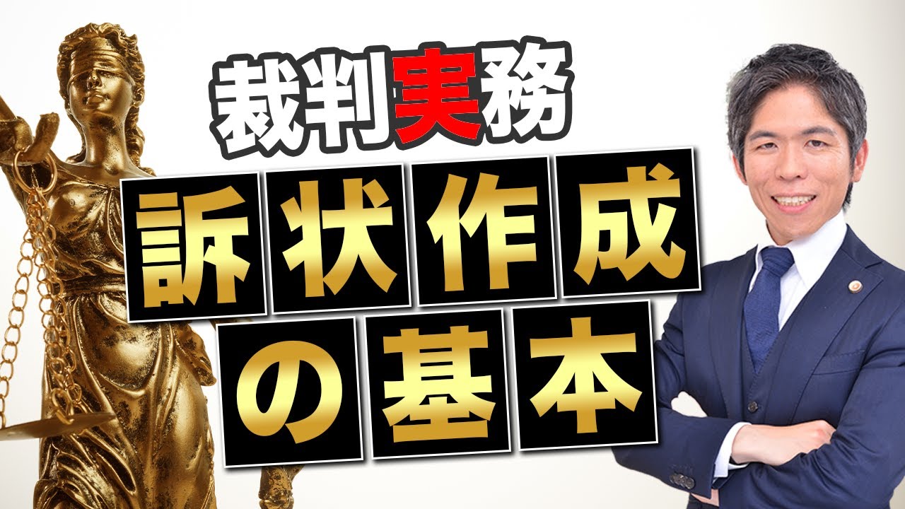 【弁護士解説】訴状の書き方完全ガイド｜「請求の趣旨」で勝訴を掴む！民事訴訟の要点を徹底解説